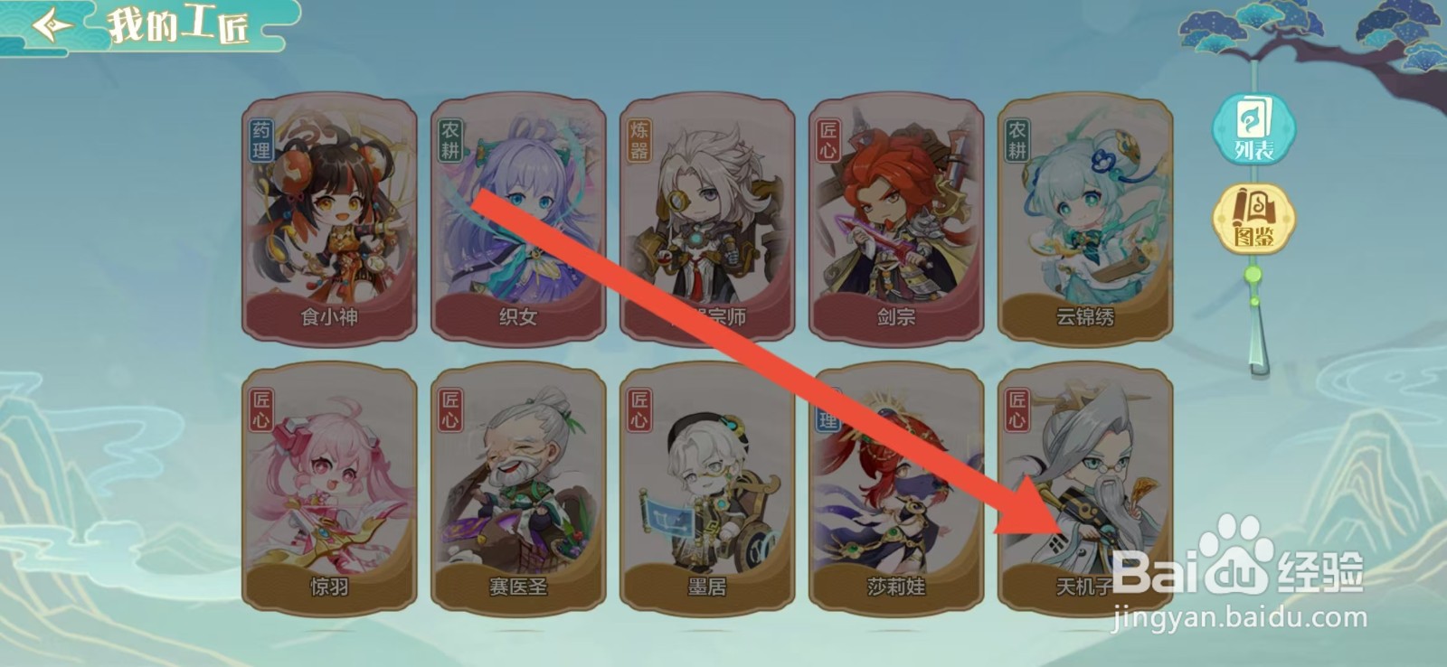 仙宗大掌门如何查看天机子的【匠心】