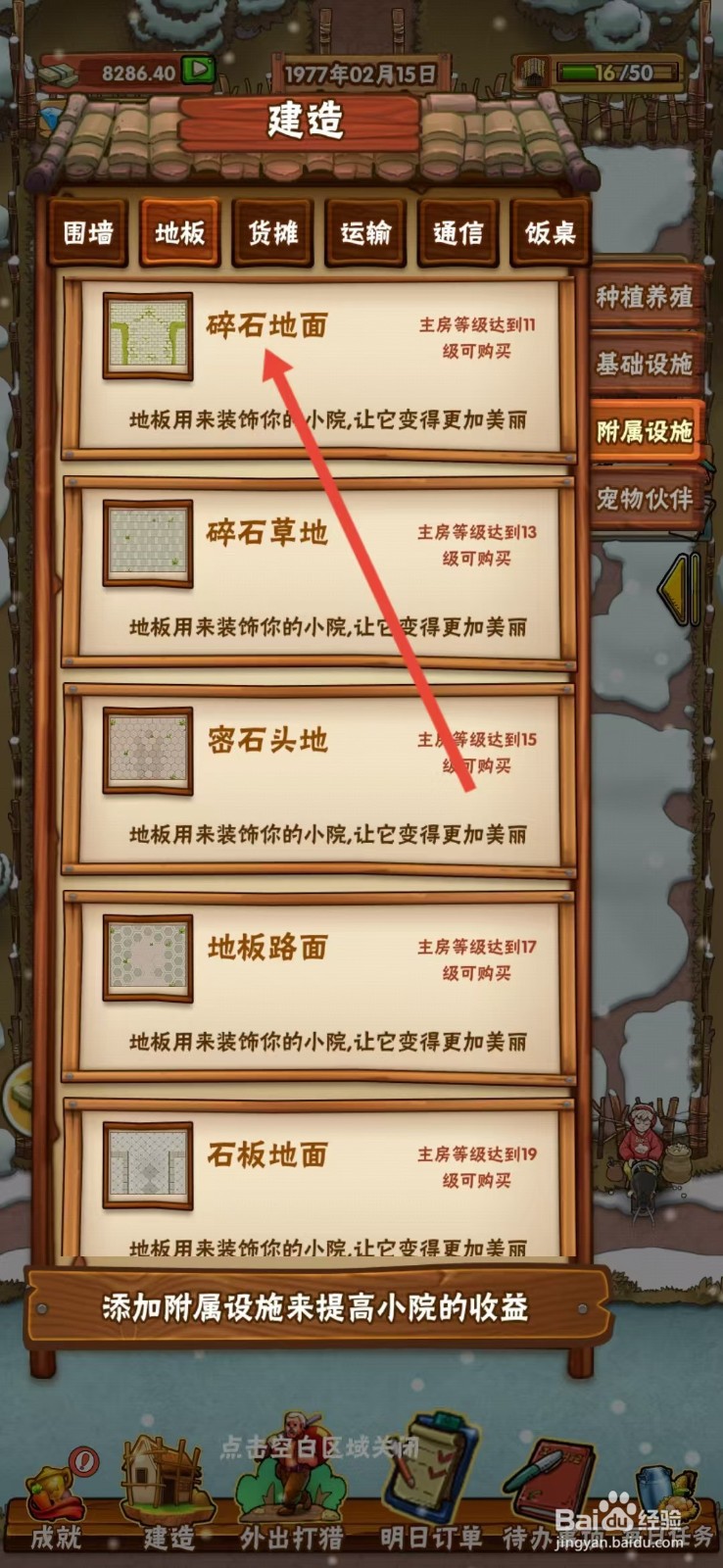 外婆的小农院怎么查看【碎石地面】