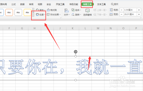 怎样给WPS表格中的艺术字添加渐变边框