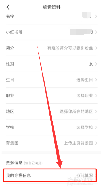 小红书个人穿搭信息怎么填写？