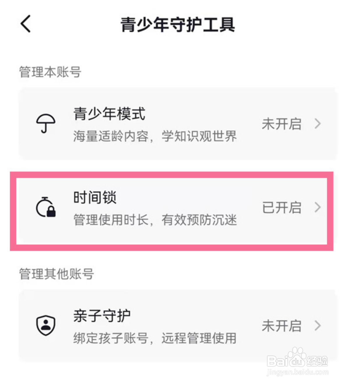 抖音时间锁怎么解除