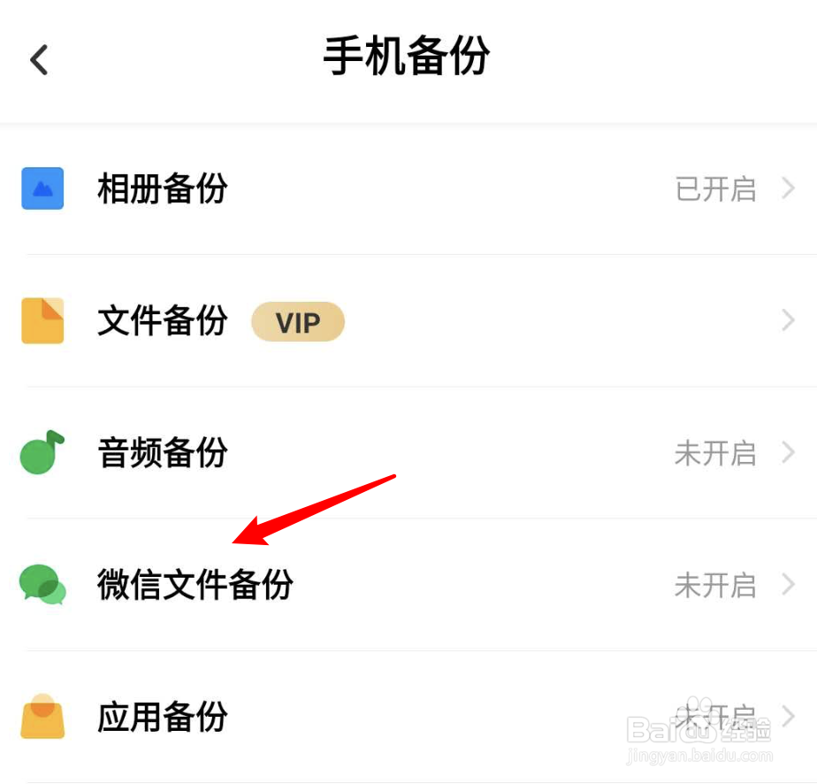 百度网盘如何设置自动备份微信文件