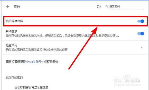 谷歌浏览器如何关闭保存密码提示？