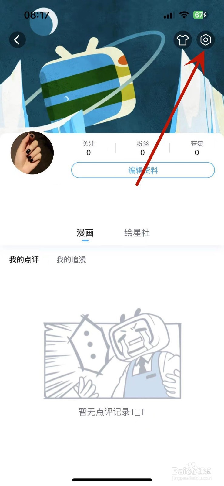 哔哩哔哩漫画怎么设置展示我的漫画点评