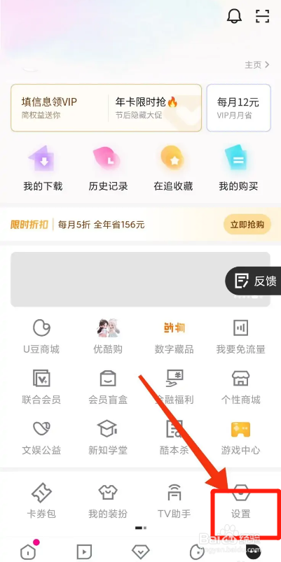 优酷视频APP如何关闭站内推送提醒