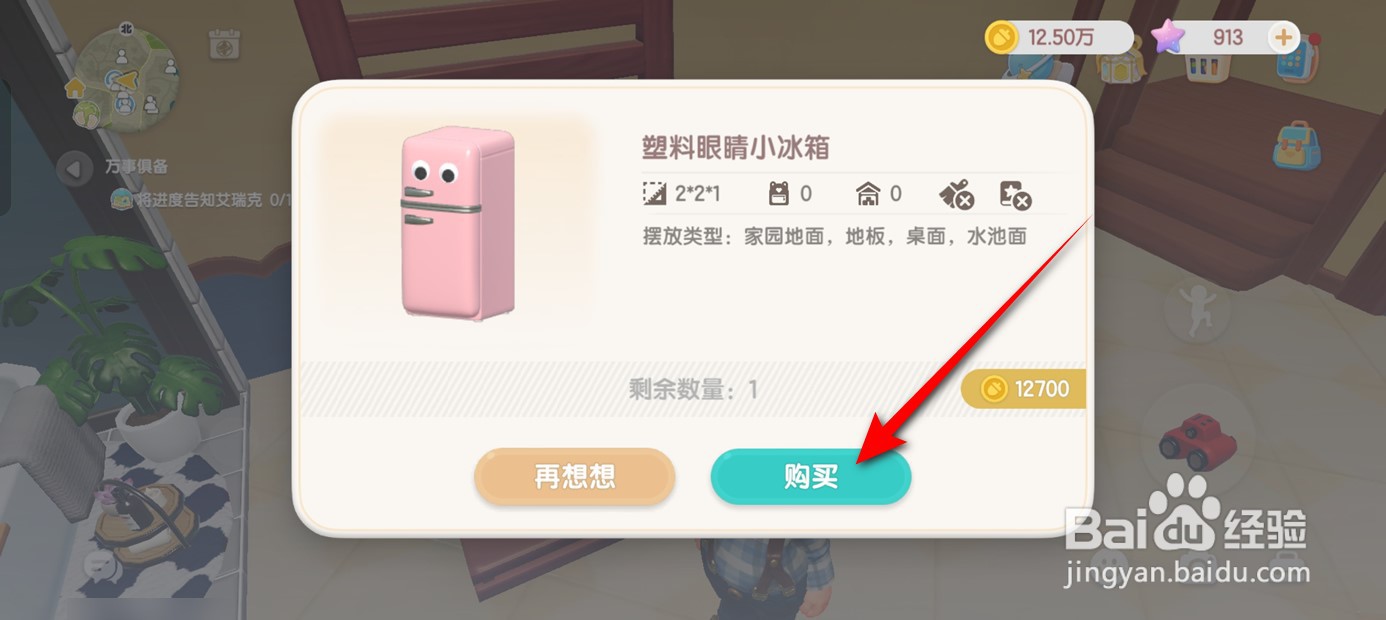 心动小镇如何获得塑料眼镜小冰箱