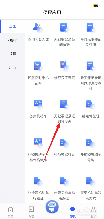 公安一网通办如何预申请无犯罪记录证明