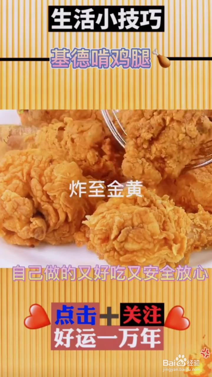 如何在家制作美味的炸鸡腿