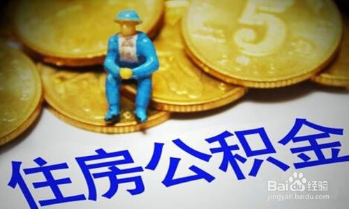 如何提取公积金账户的钱-粤省事