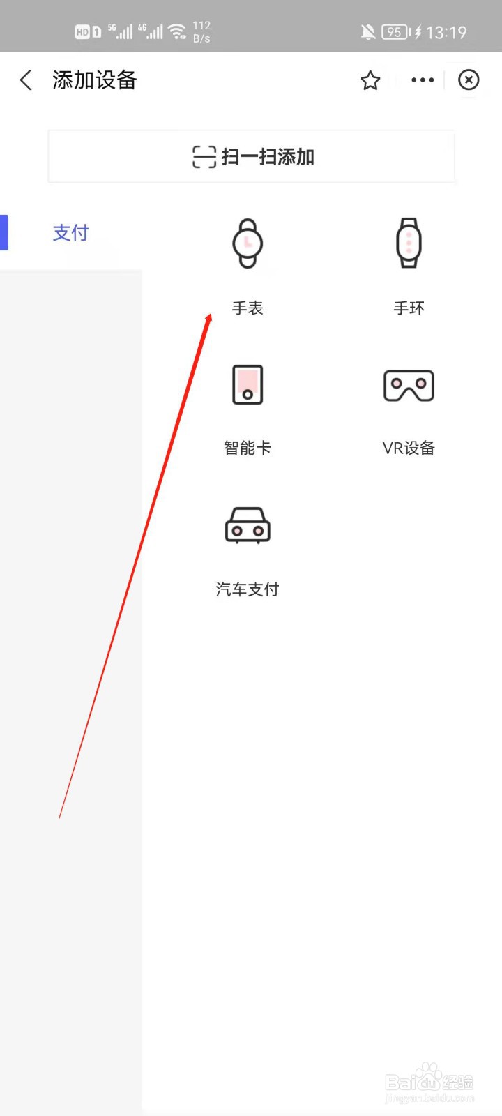 支付宝怎么添加智能手表