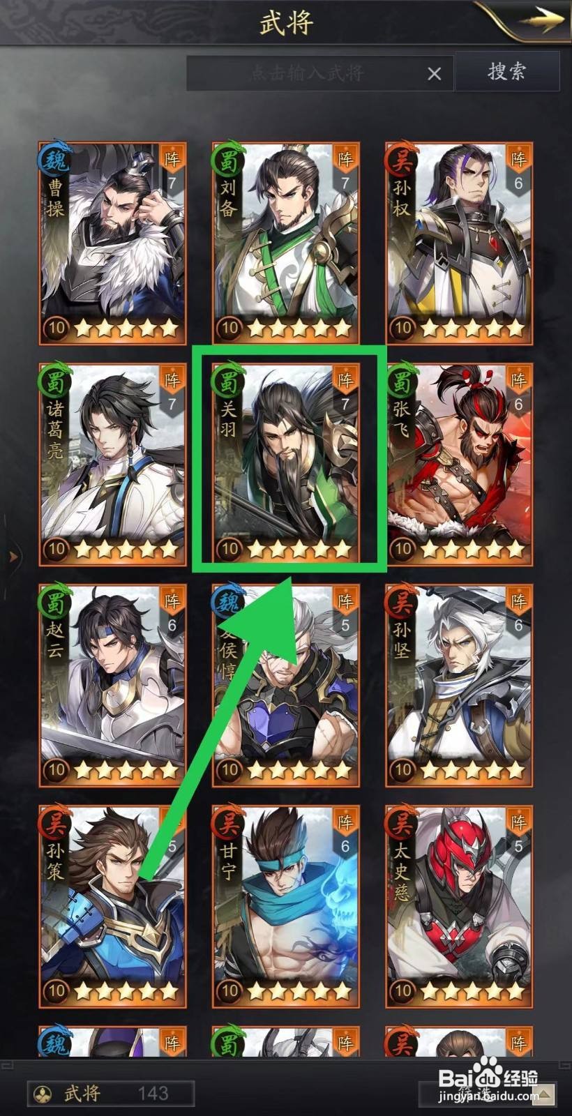 神将三国在哪里查看关羽的横扫千军