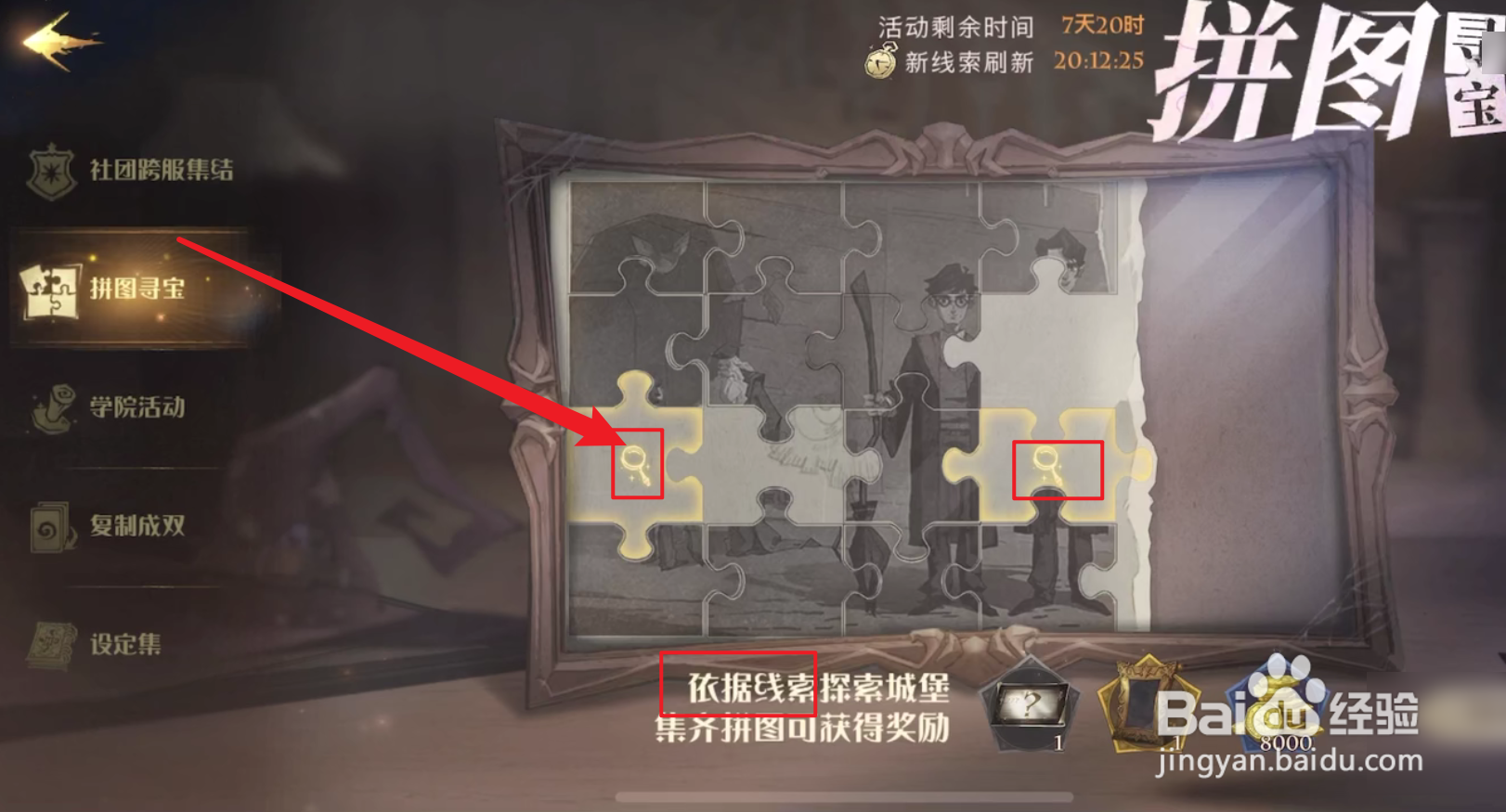 哈利波特魔法觉醒第四期第七天拼图位置