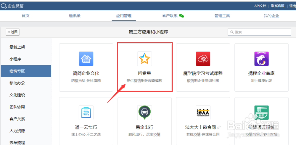 企业微信发起问卷调查的问卷星在哪里添加