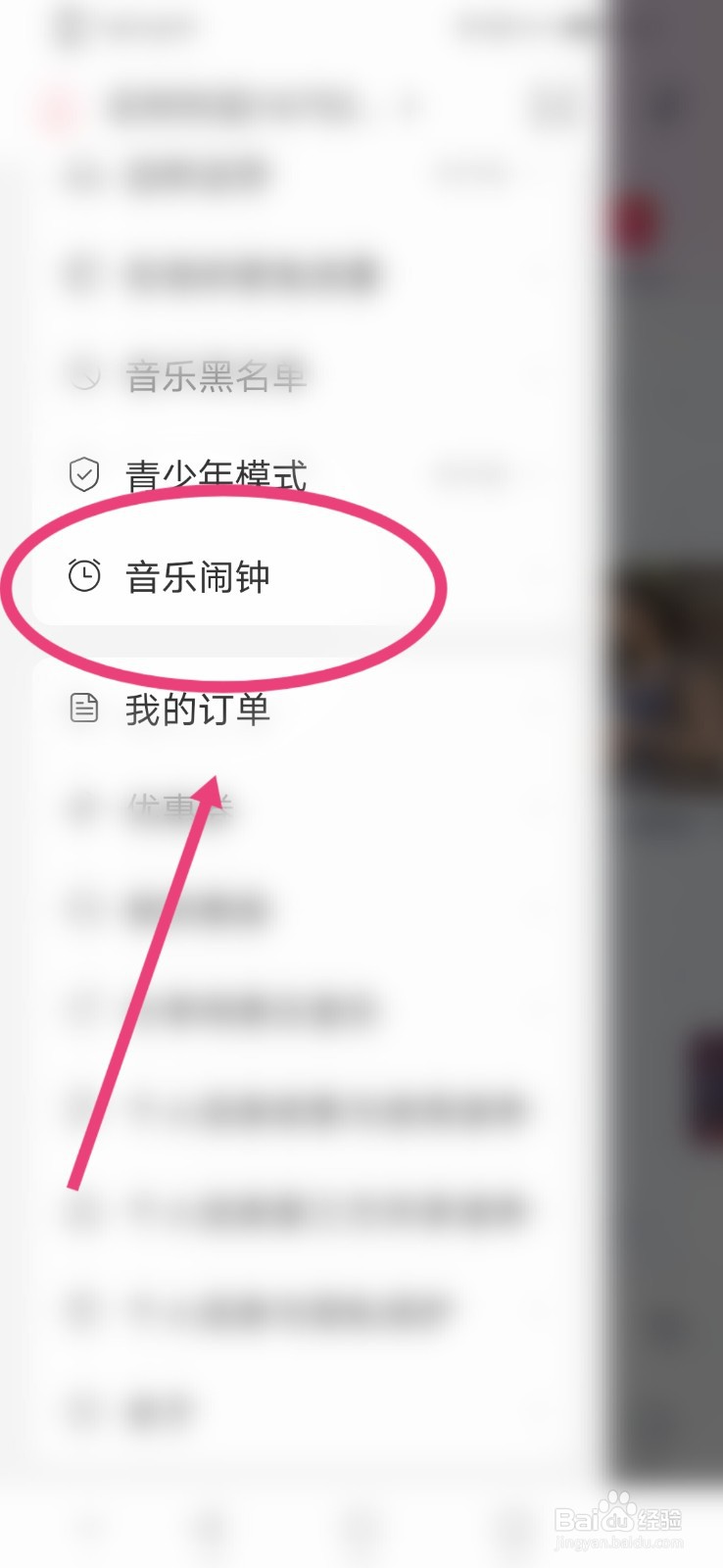 网易云音乐APP怎么设置音乐闹钟