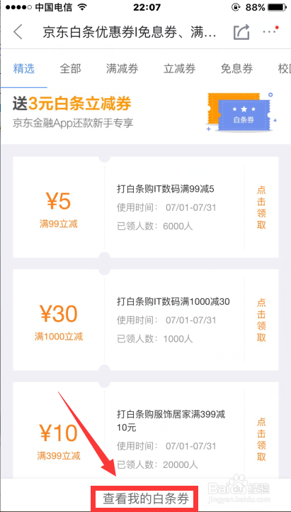 京东白条券怎么领取