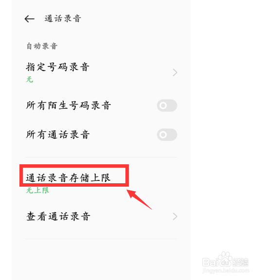 通话录音的存储上限如何设定为1000条