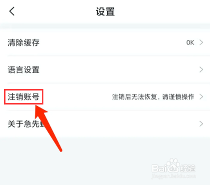 手机急先蜂app怎样注销账号