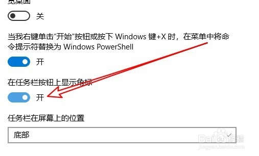 Windows10怎么样设置任务栏按钮显示角标