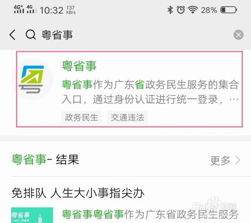 如何使用粤省事小程序