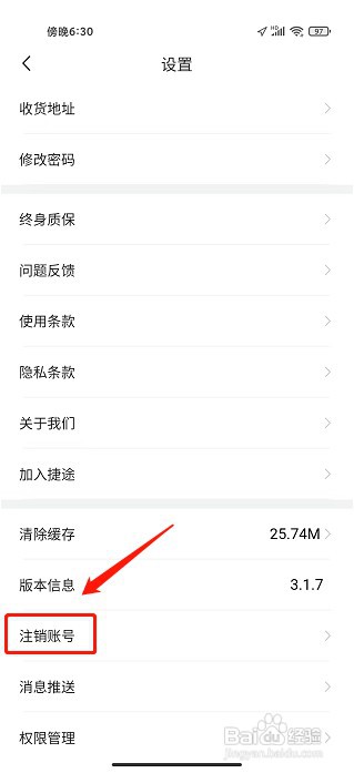 捷途汽车APP如何注销账号