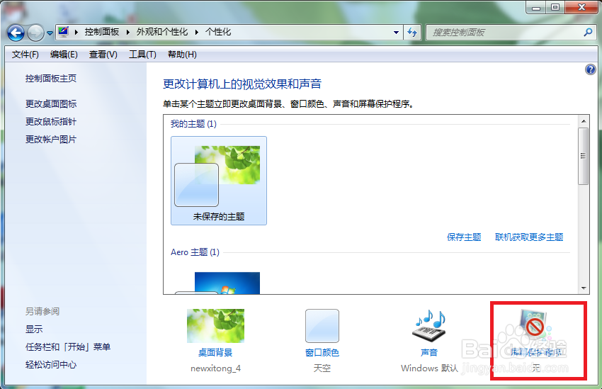 如何设置电脑的屏保时间