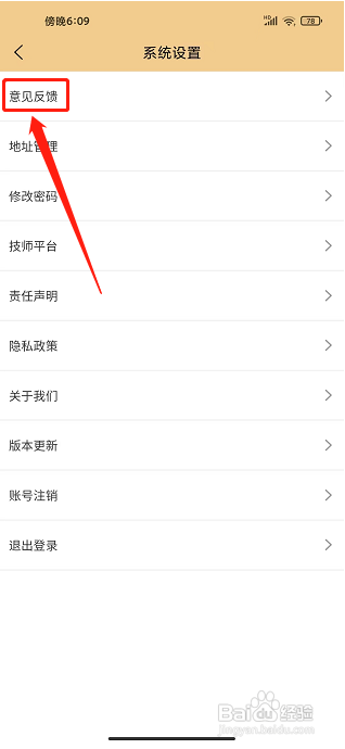 艺馨到家APP怎么提交意见反馈
