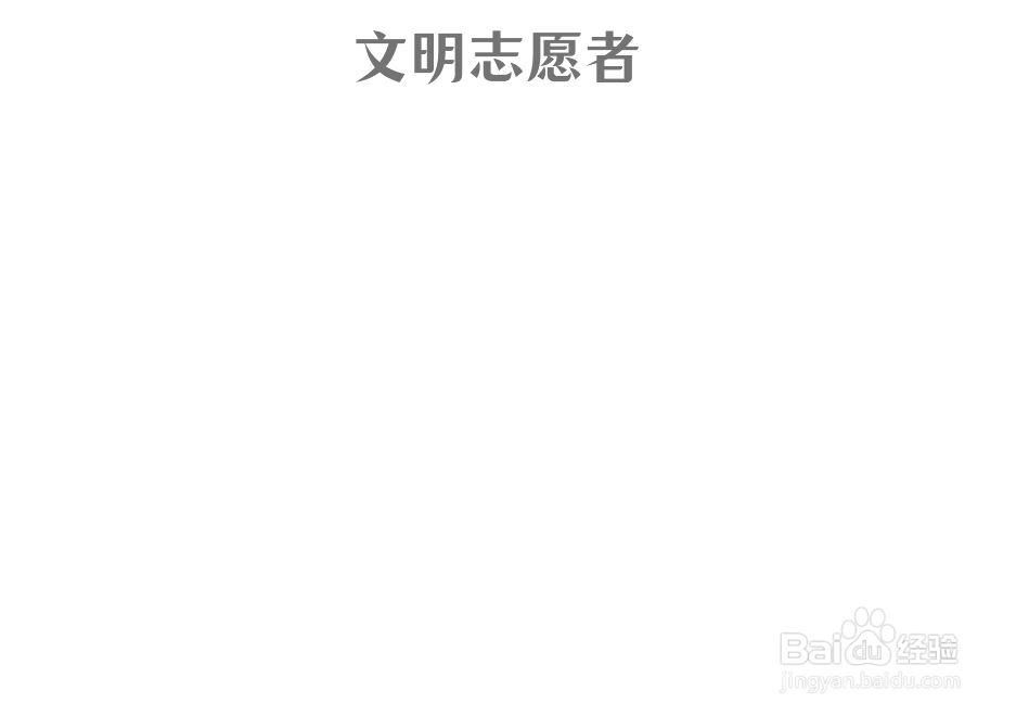 文明志愿者手抄报