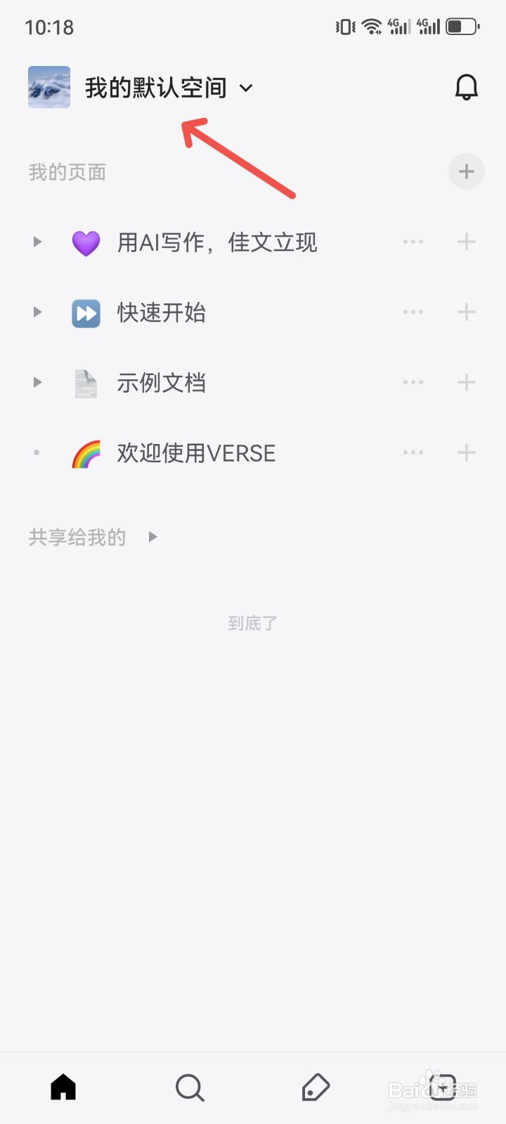 verse办公软件怎么创建个人空间