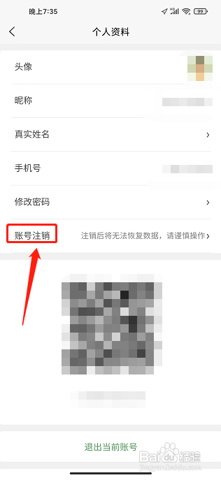优鲜生APP怎么注销账号