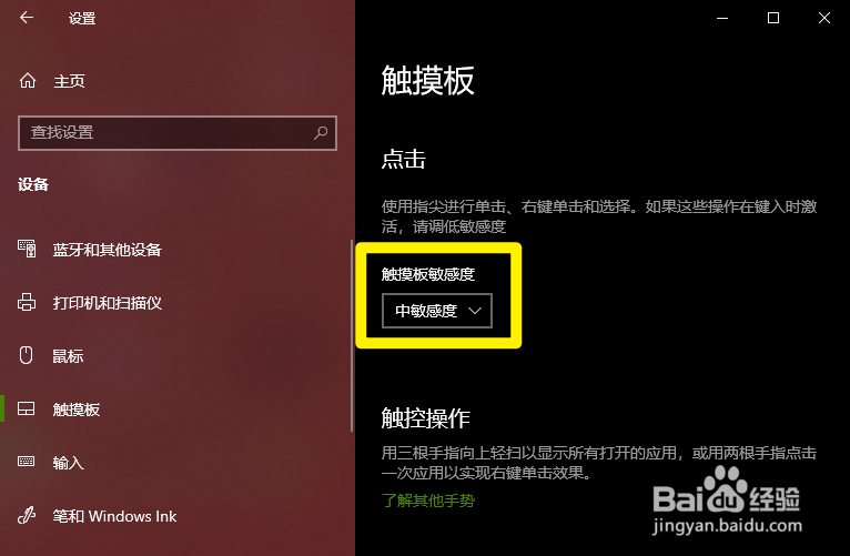 Windows怎么更改触摸板的灵敏度