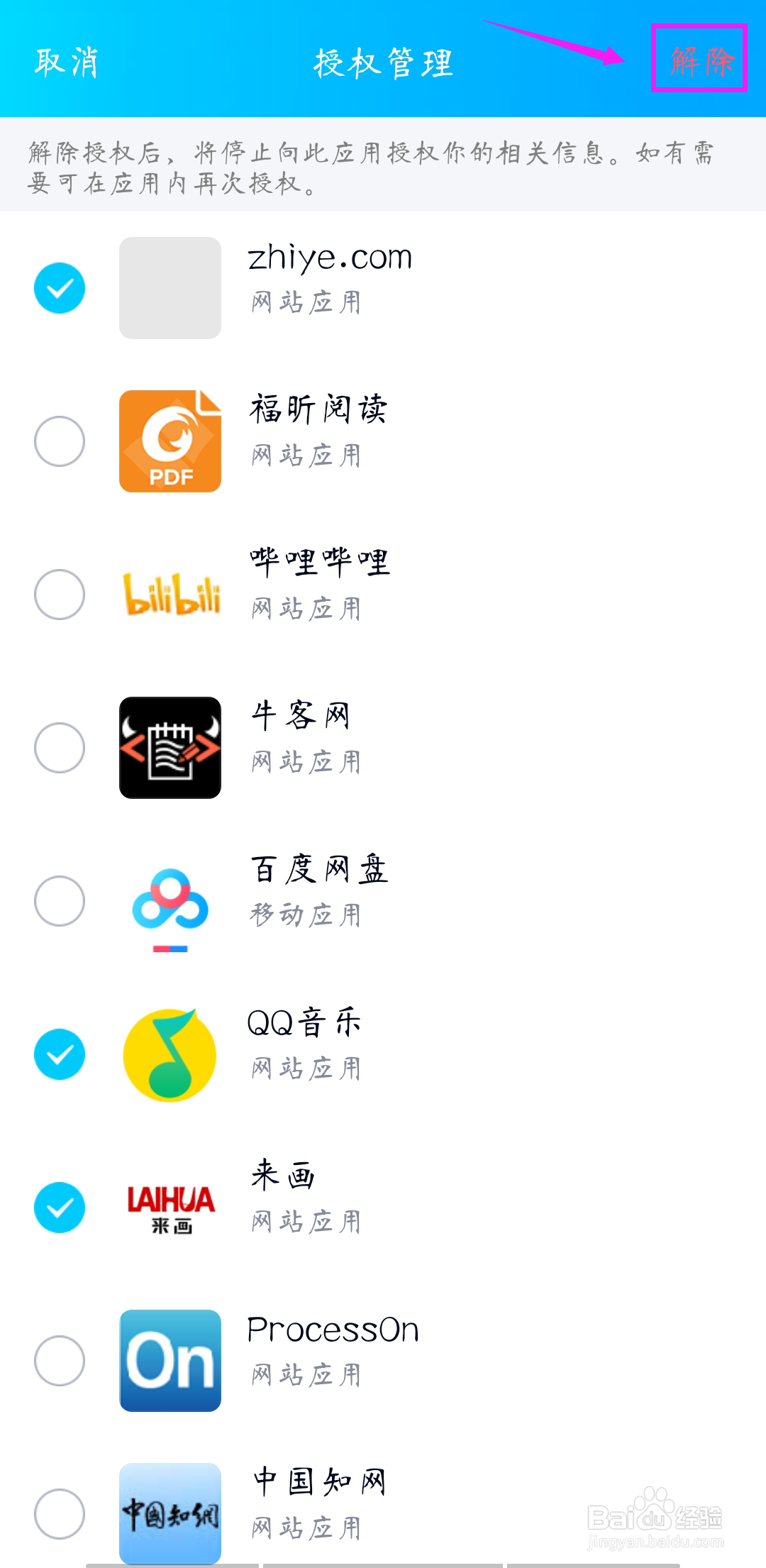 如何解除QQ的应用授权