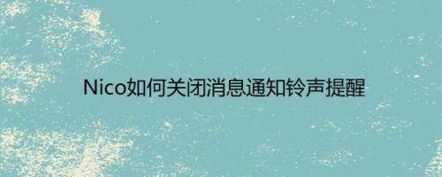 Nico如何关闭消息通知铃声提醒