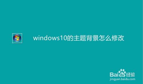 Windows10的主题背景怎么修改 百度经验