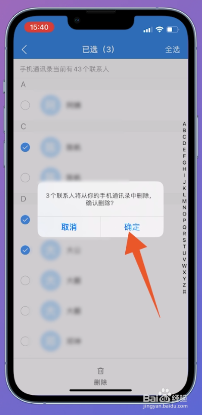 iphone怎么删除多个联系人