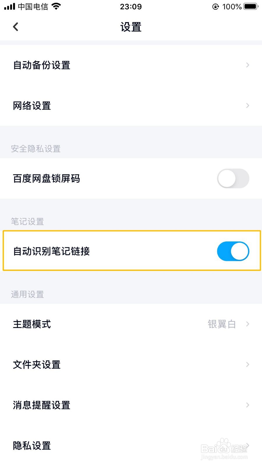 百度网盘苹果版怎么开启自动识别笔记链接功能