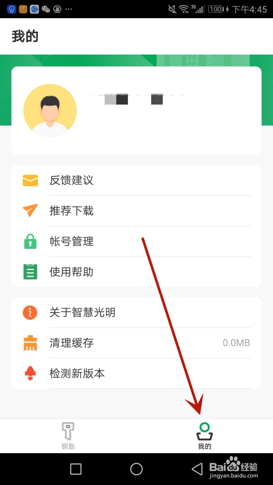 怎么退出智慧光明当前登录的帐号