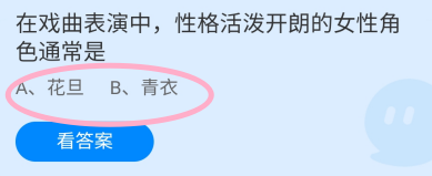 蚂蚁庄园2024年7月25日戏曲中性格活泼的女角色