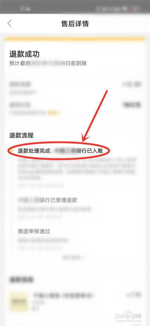 美团退款进度怎样看退款成功了没