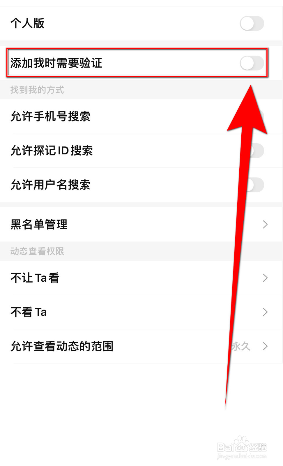 探记记录怎样设置添加我时需要验证停用