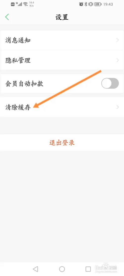 春雨医生软件怎样清除缓存