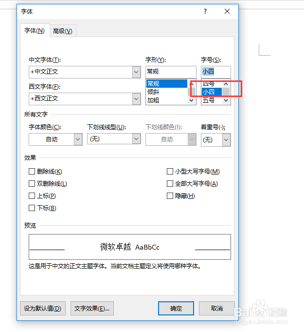 office2016中实现默认字体大小的修改