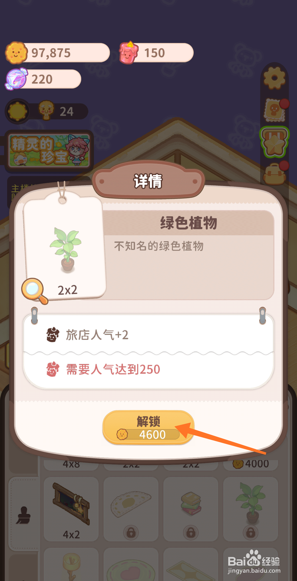 乌冬的旅店中如何解锁绿色植物