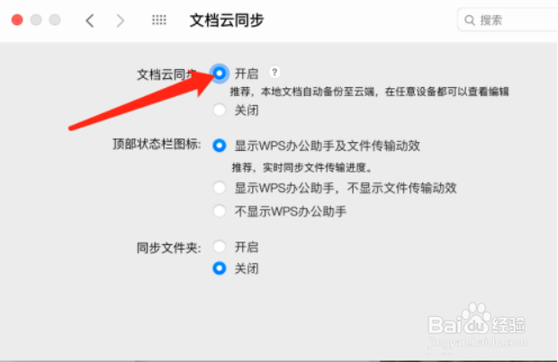 WPS office如何开启文档云同步