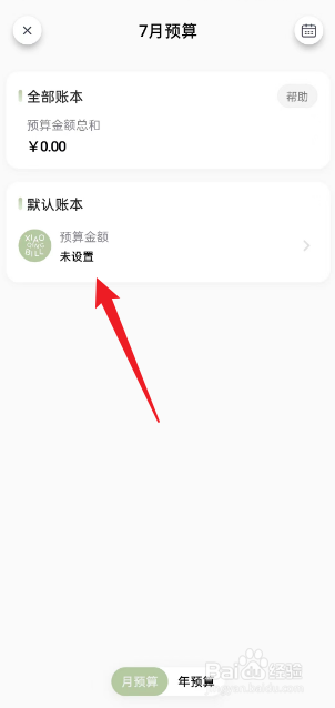 小青账APP如何进行设置月度总预算