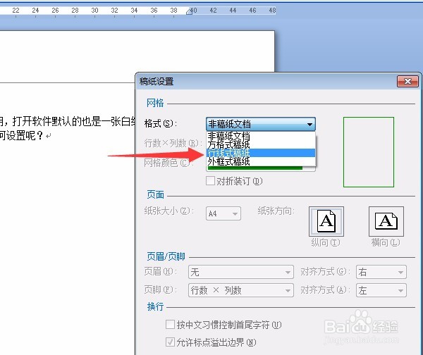 如何设置Word稿纸(作文纸、信纸等)格式