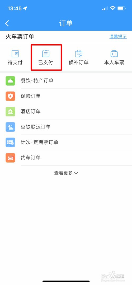 12306怎么操作才能把购买的车票信息保存到相册