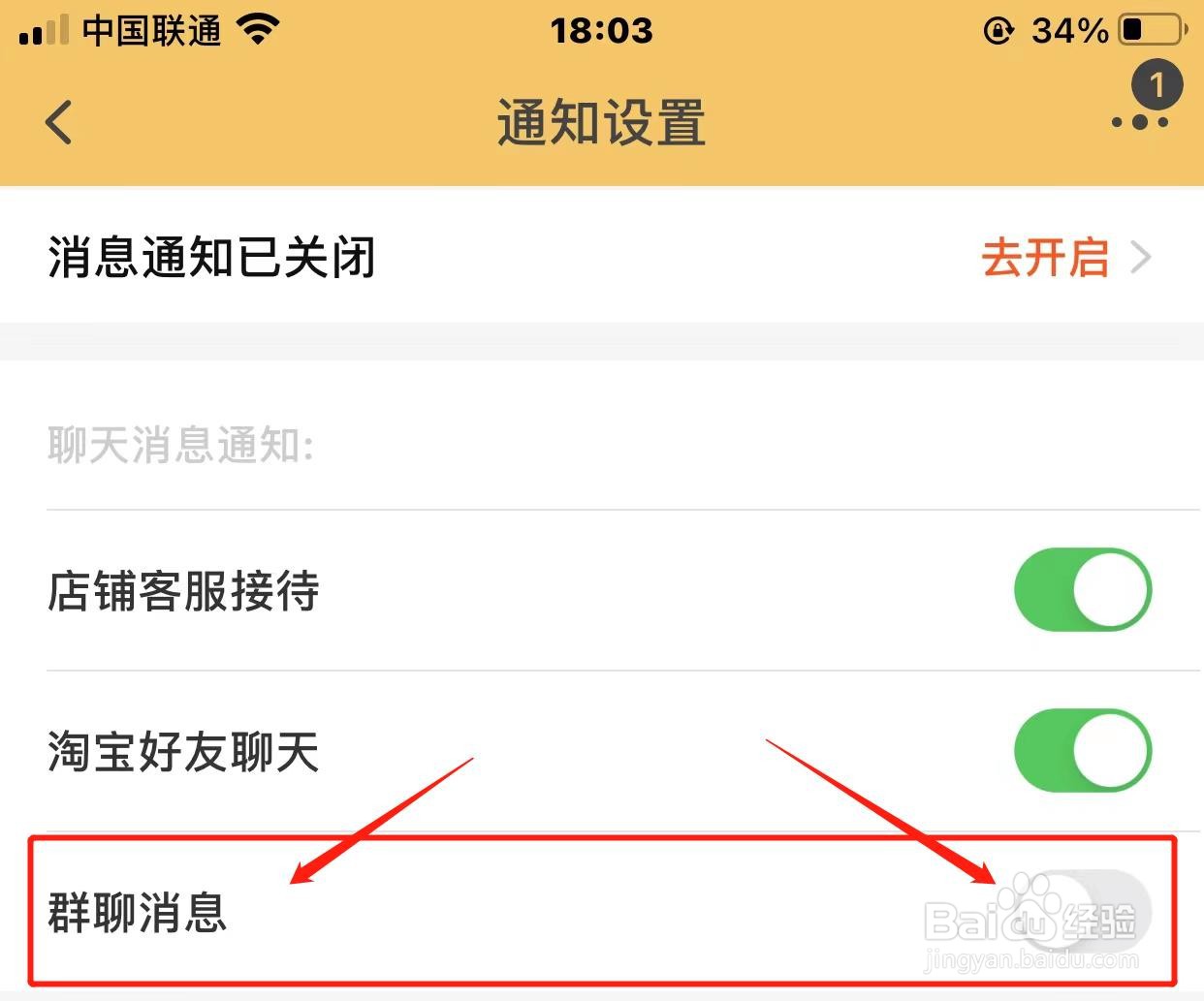 淘宝群聊消息如何关闭