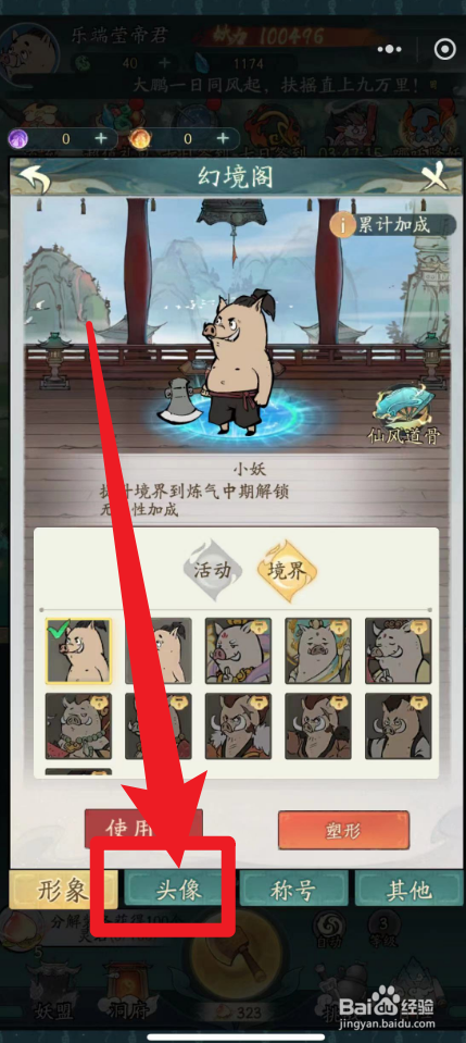 寻道大千怎么幻化头像