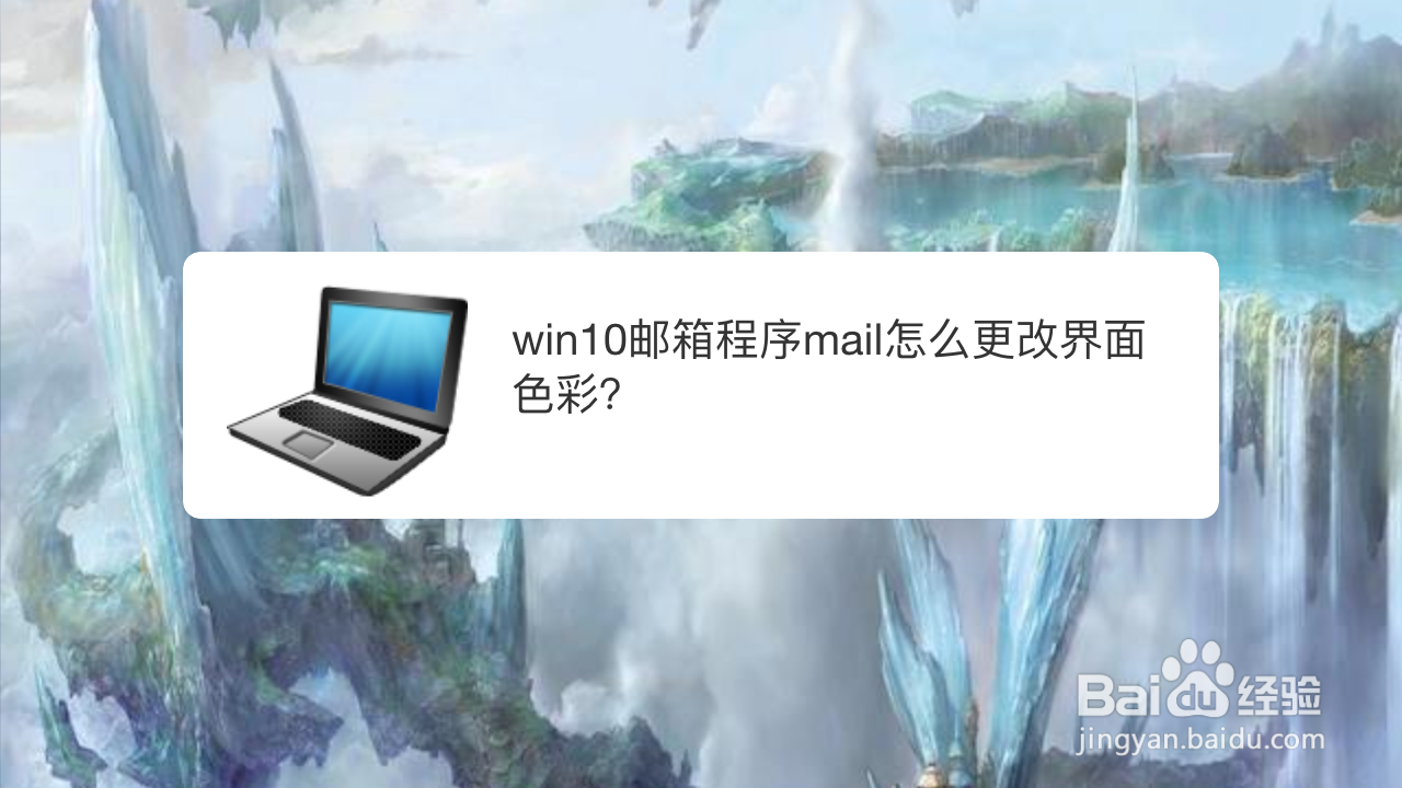 <b>win10邮箱程序mail怎么更改界面色彩</b>