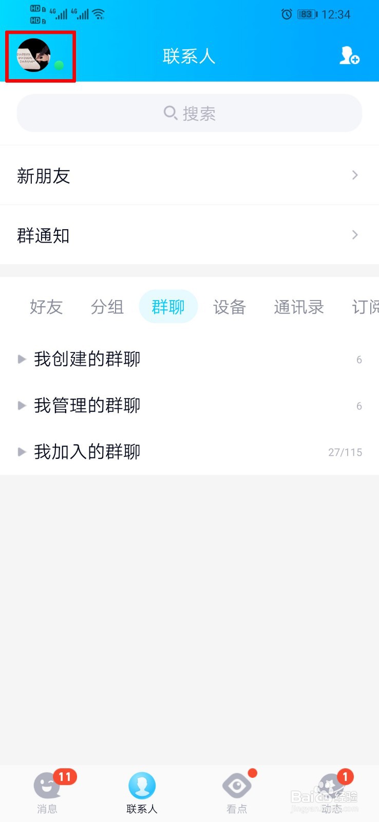 QQ如何设置提醒好友生日